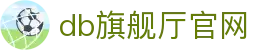 DB旗舰.(中国区)官方网站
